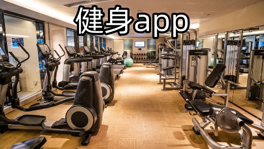 健身app