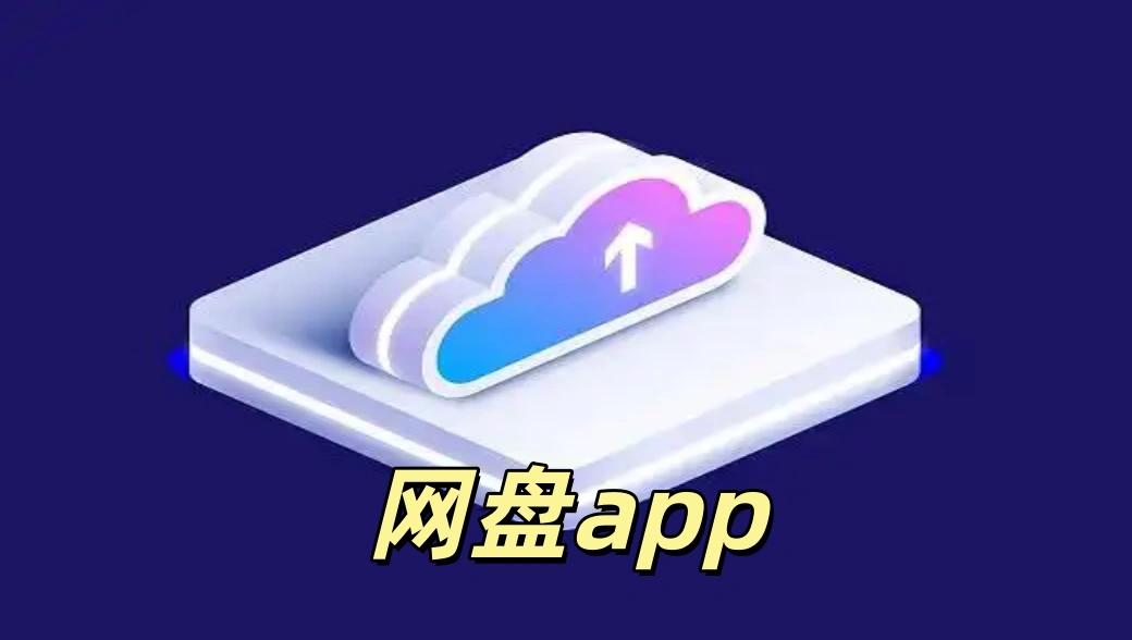 网盘app