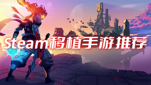 Steam移植手游