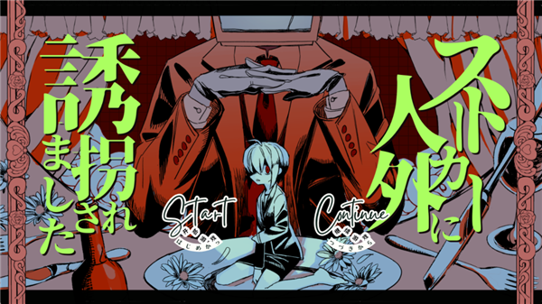 被人外跟踪狂绑架了截图1