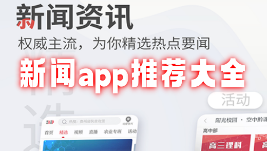 新闻app推荐