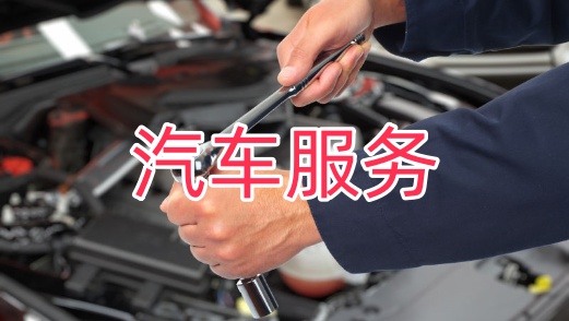 汽车服务