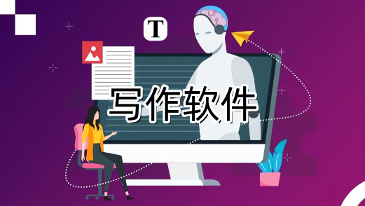 写作软件