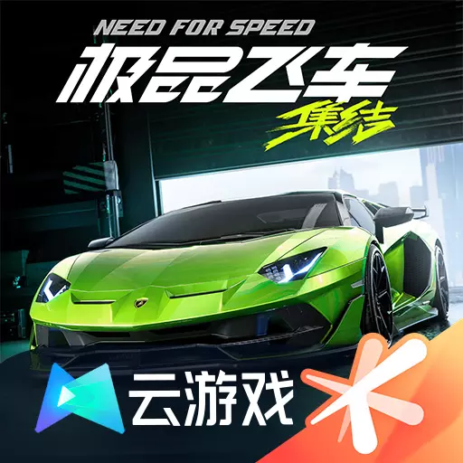 云极品飞车集结