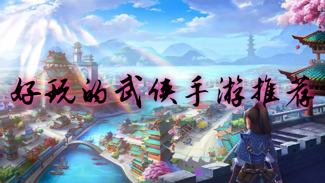 好玩的武侠手游