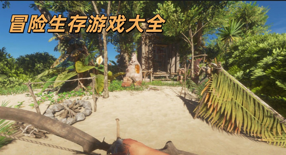 冒险生存
