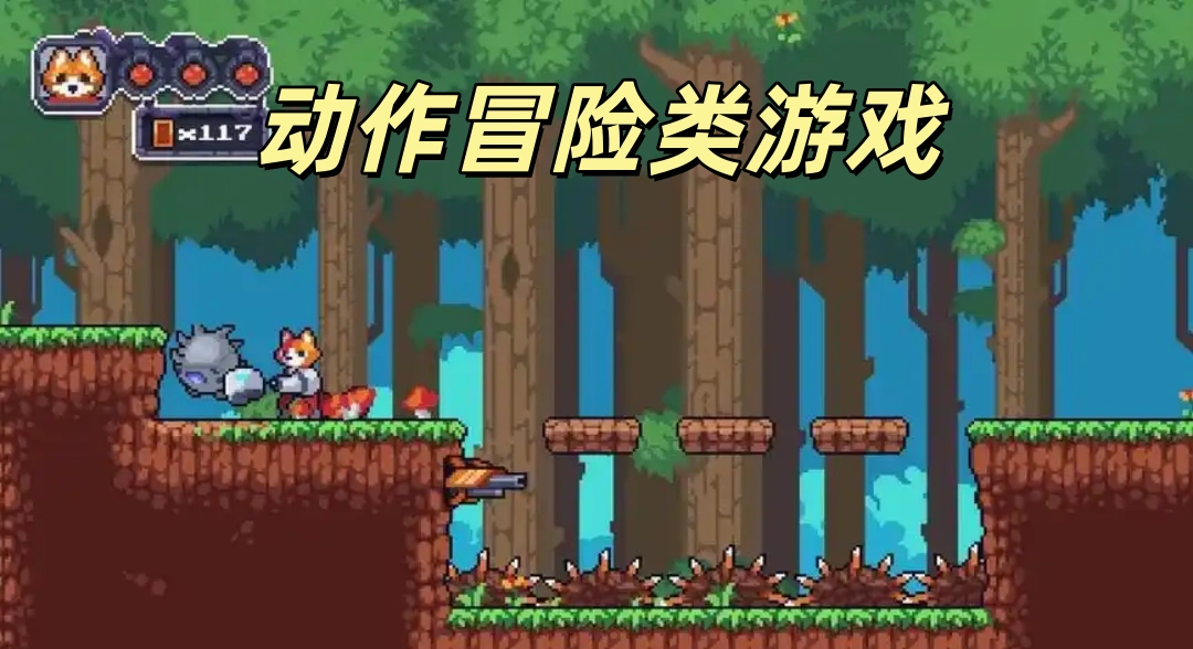 动作冒险