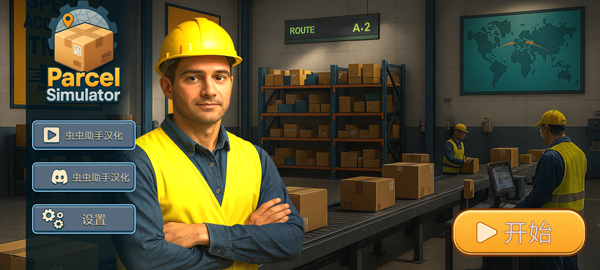 包裹递送模拟器3D截图1