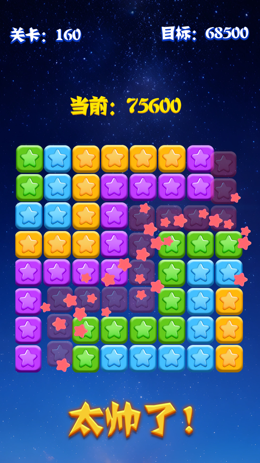 消灭星星截图5