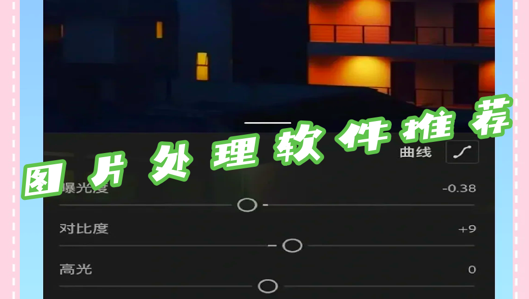 图片处理软件