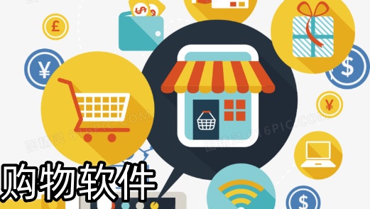 购物软件