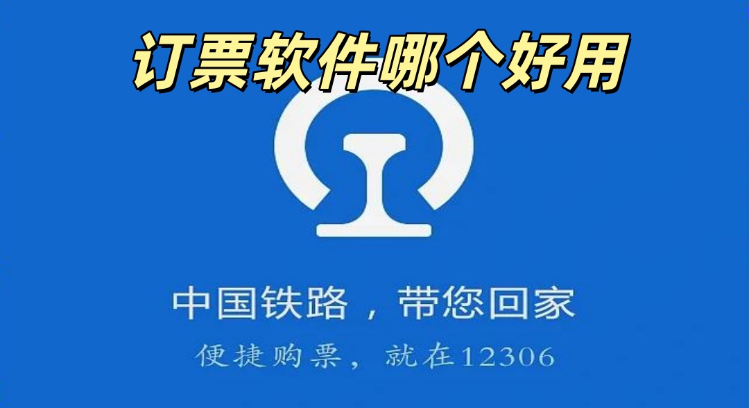 订票软件