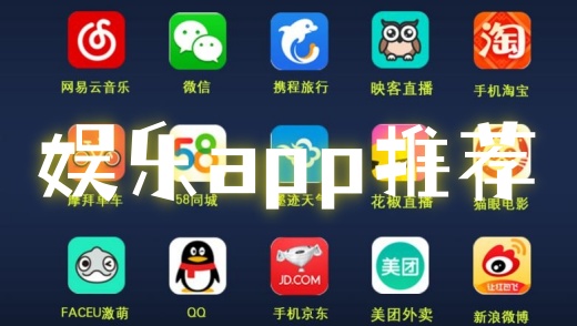 娱乐app