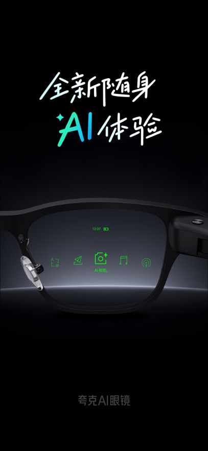 夸克AI眼镜截图1