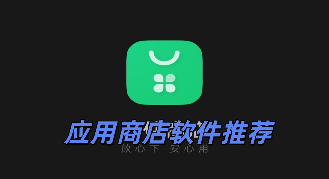 应用商店