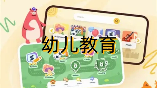 幼儿教育