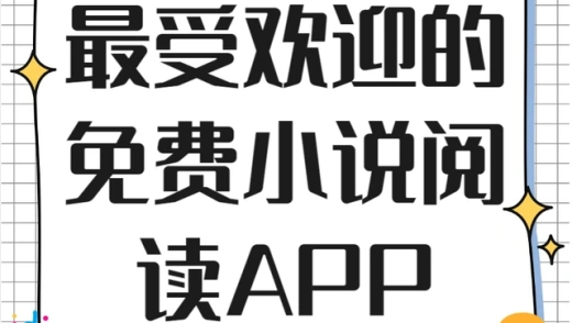 免费看小说app