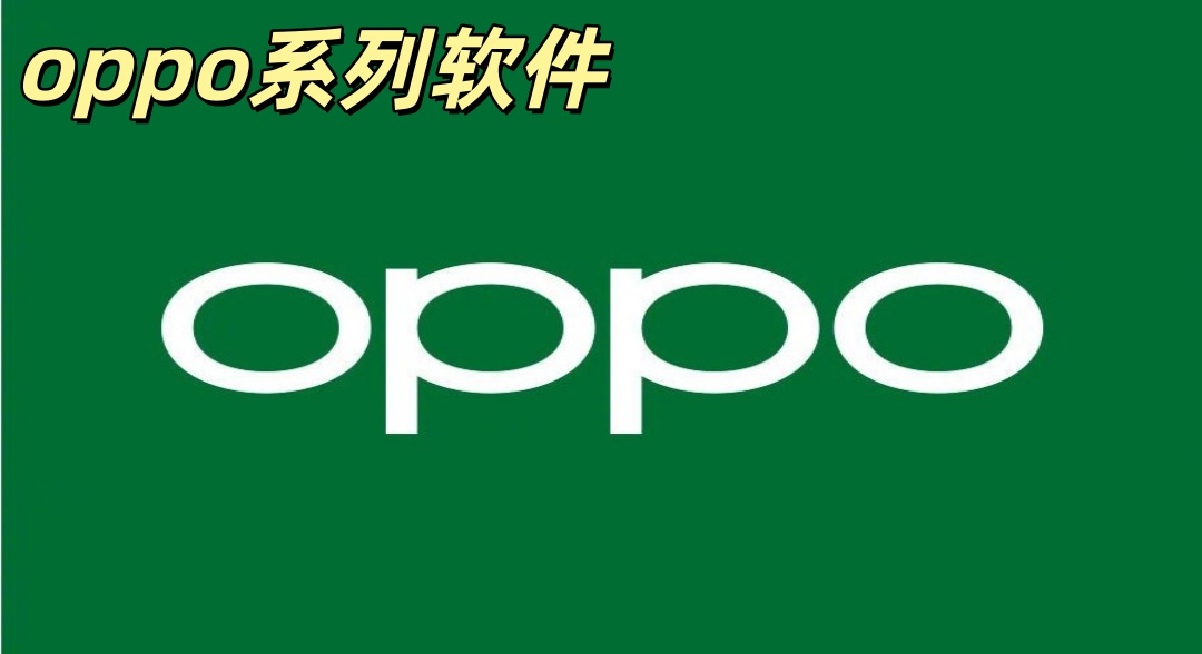 oppo软件
