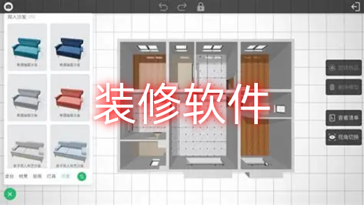 装修软件