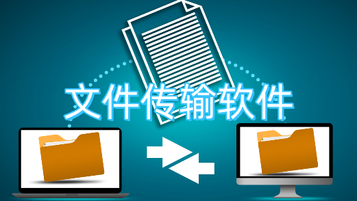 文件传输