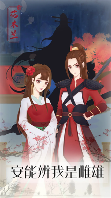 花木兰的那些事截图2