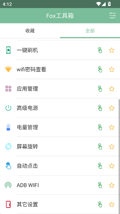 Fox工具箱截图1