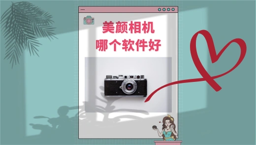 拍照好看的美颜相机软件