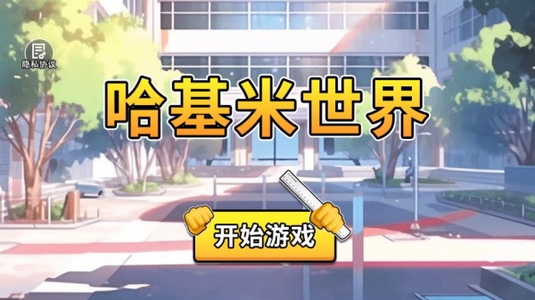 哈基米世界截图1