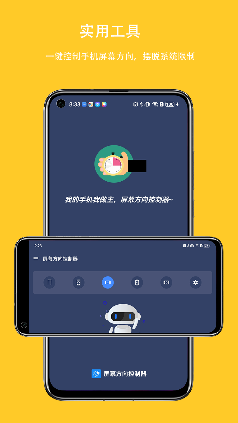 屏幕方向控制器截图1