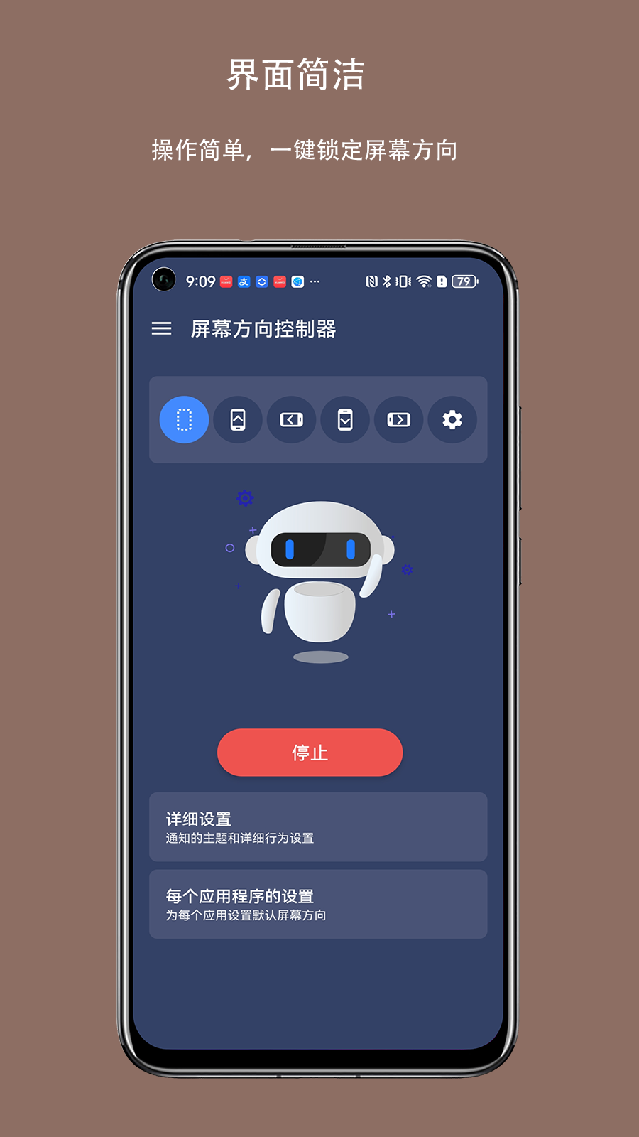 屏幕方向控制器截图2