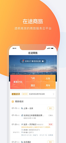 在途商旅截图1