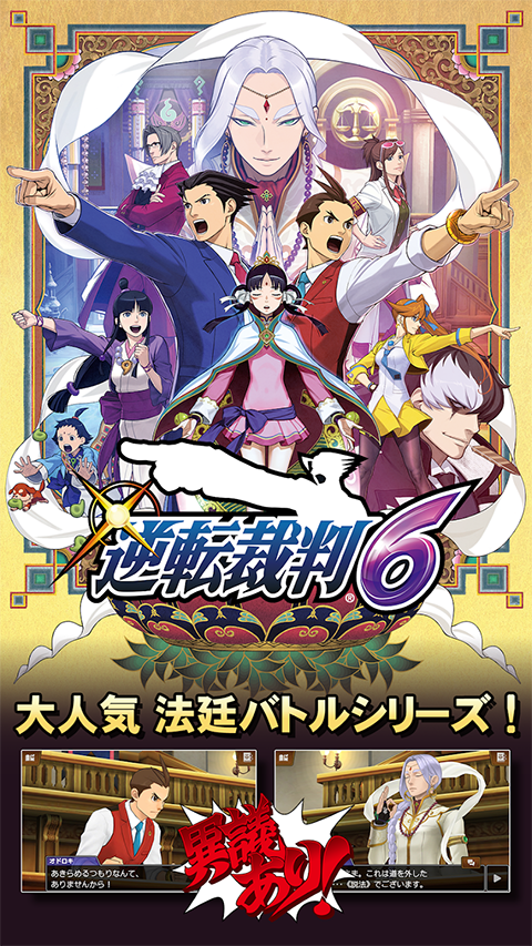 逆转裁判6截图1