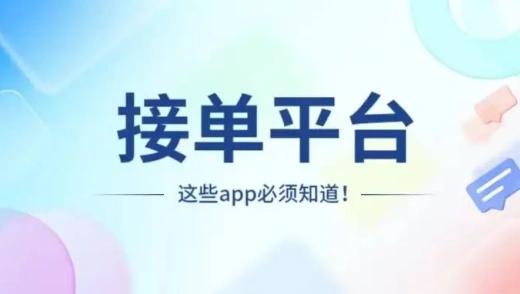 免费接单平台app