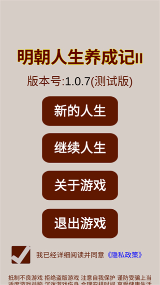 明朝人生养成记2截图1