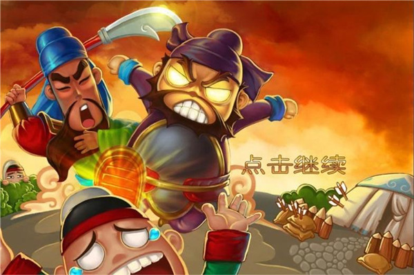 三国塔防蜀传截图4