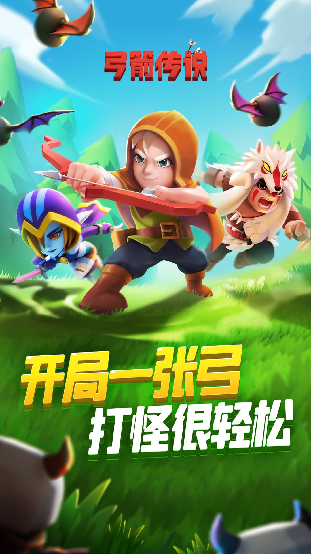 弓箭传说官方版截图1