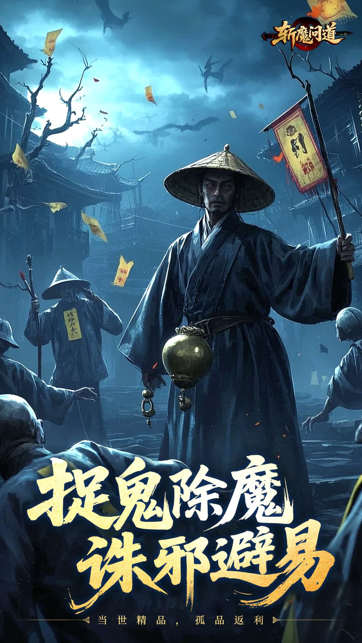 斩魔问道截图5