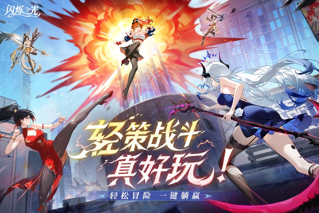 闪烁之光官方版截图1