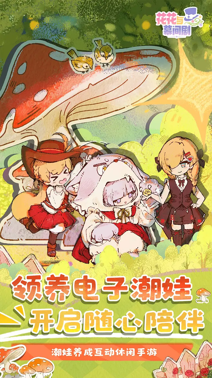 花花与幕间剧官方版截图1