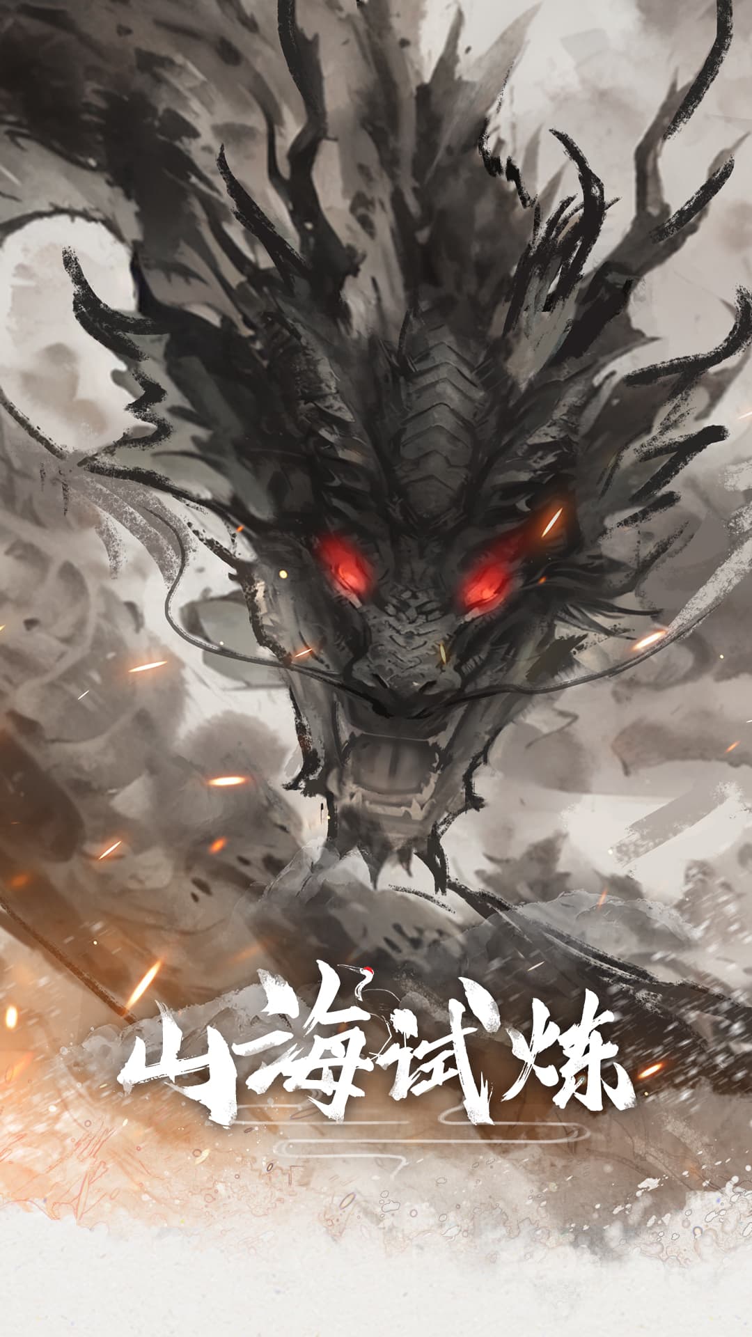 山海试炼官方版截图1