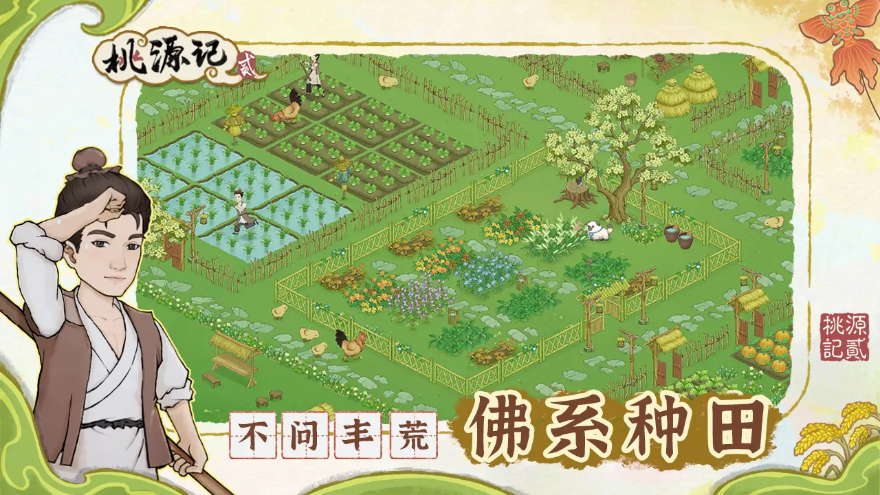 桃源记2官方版截图1