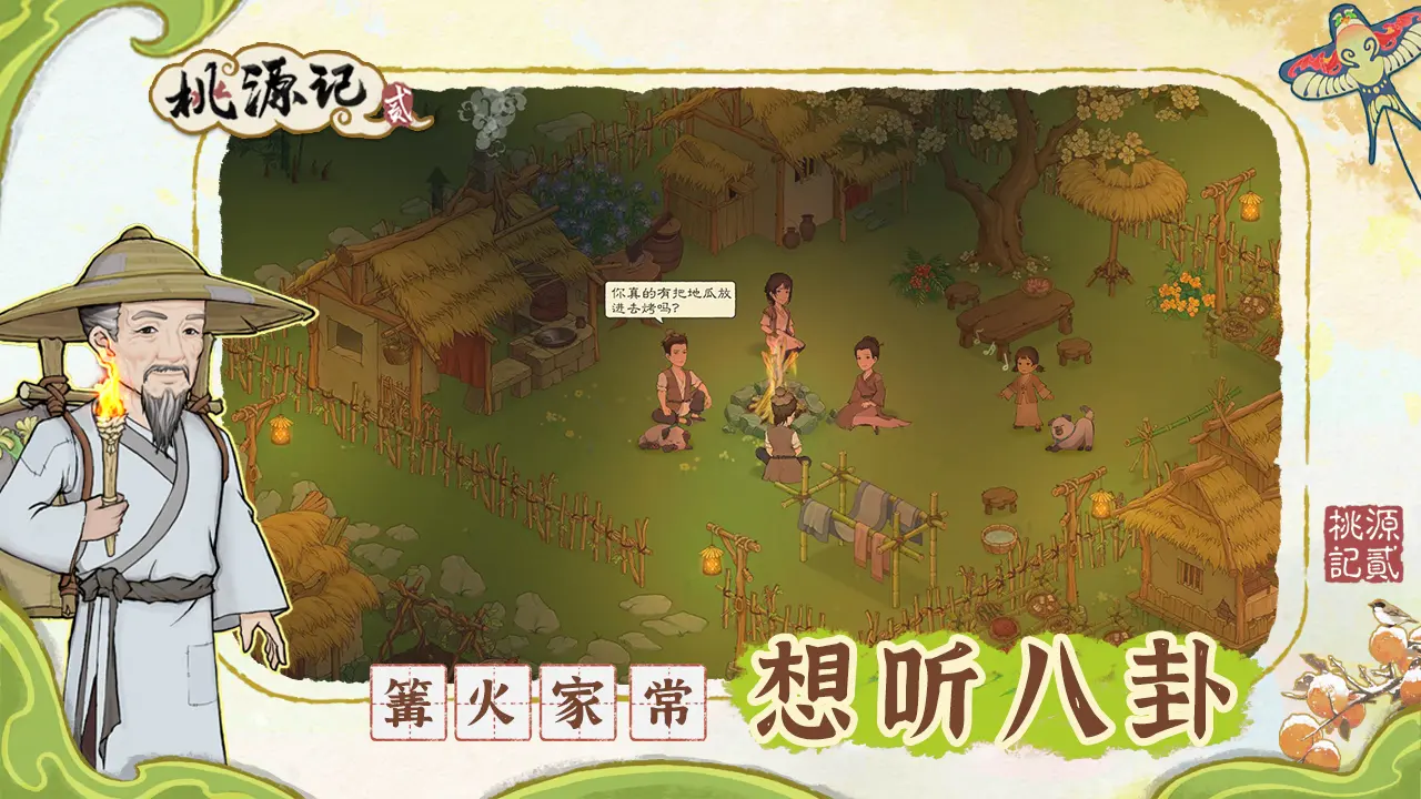 桃源记2官方版截图4