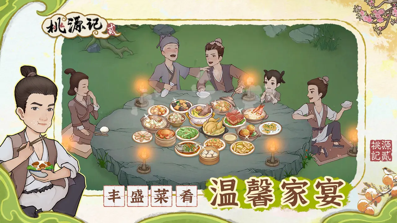 桃源记2官方版截图8