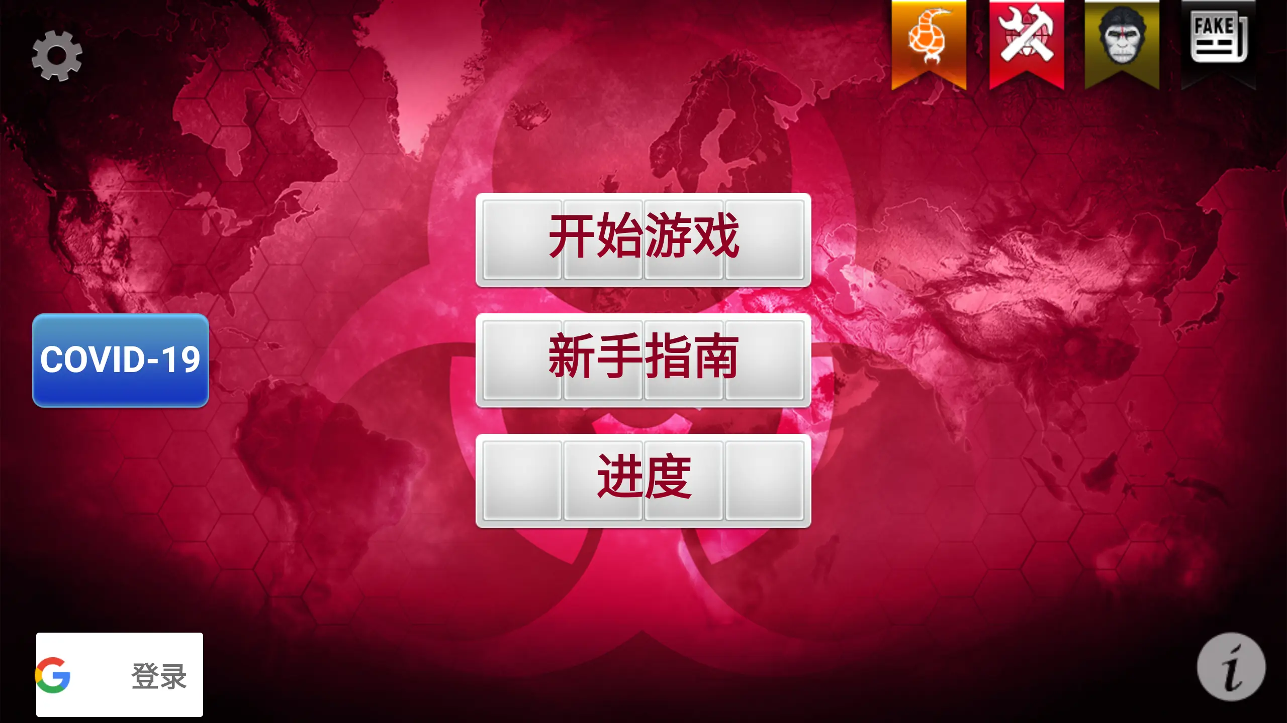 瘟疫公司中文版截图2