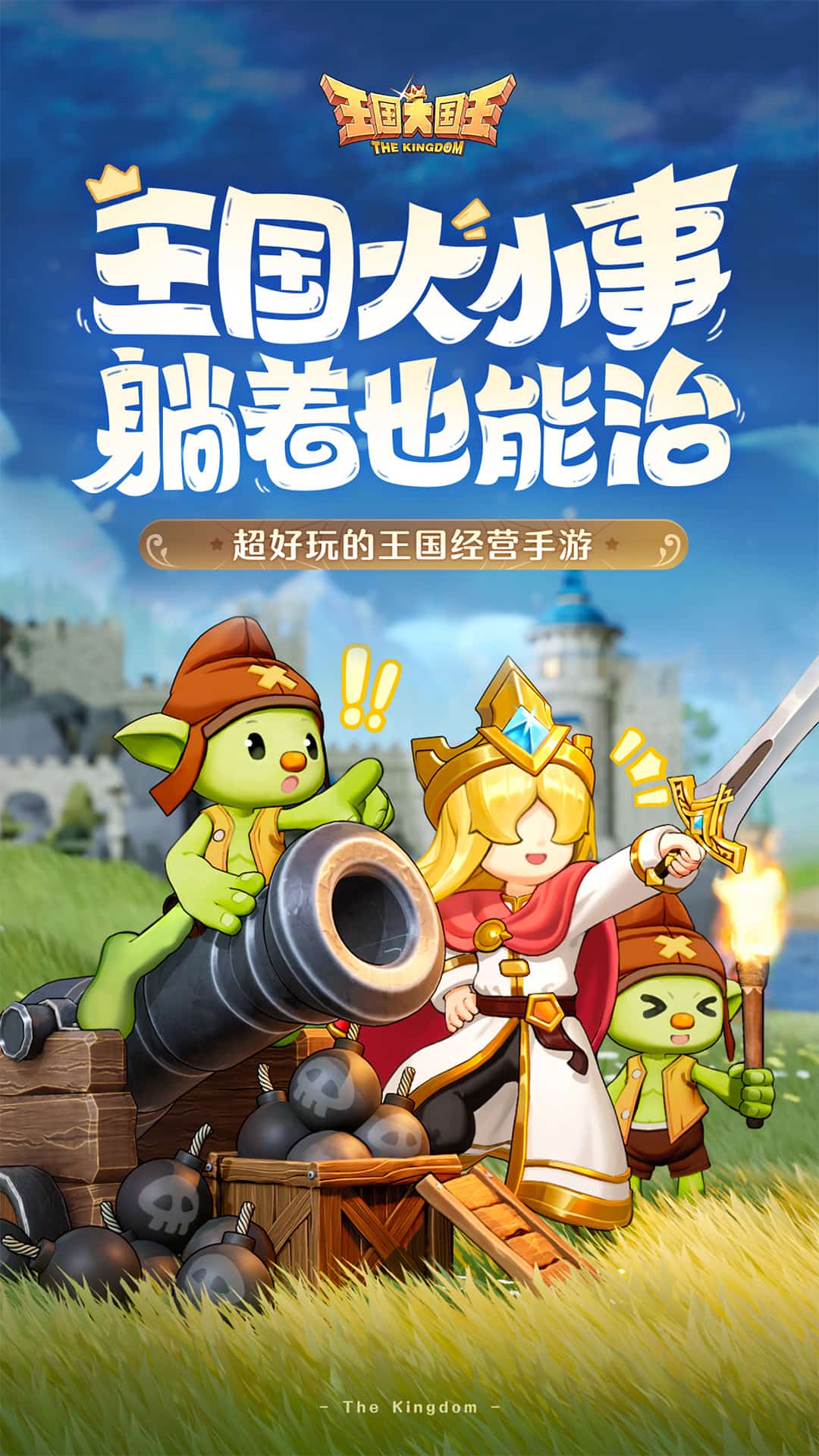 王国大国王截图1