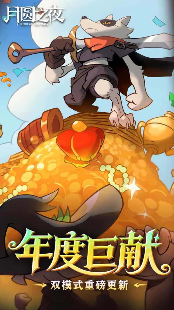 月圆之夜官方正版截图1