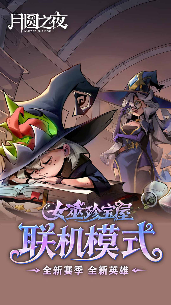 月圆之夜官方正版截图4