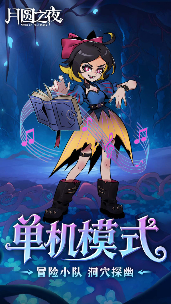 月圆之夜官方正版截图3