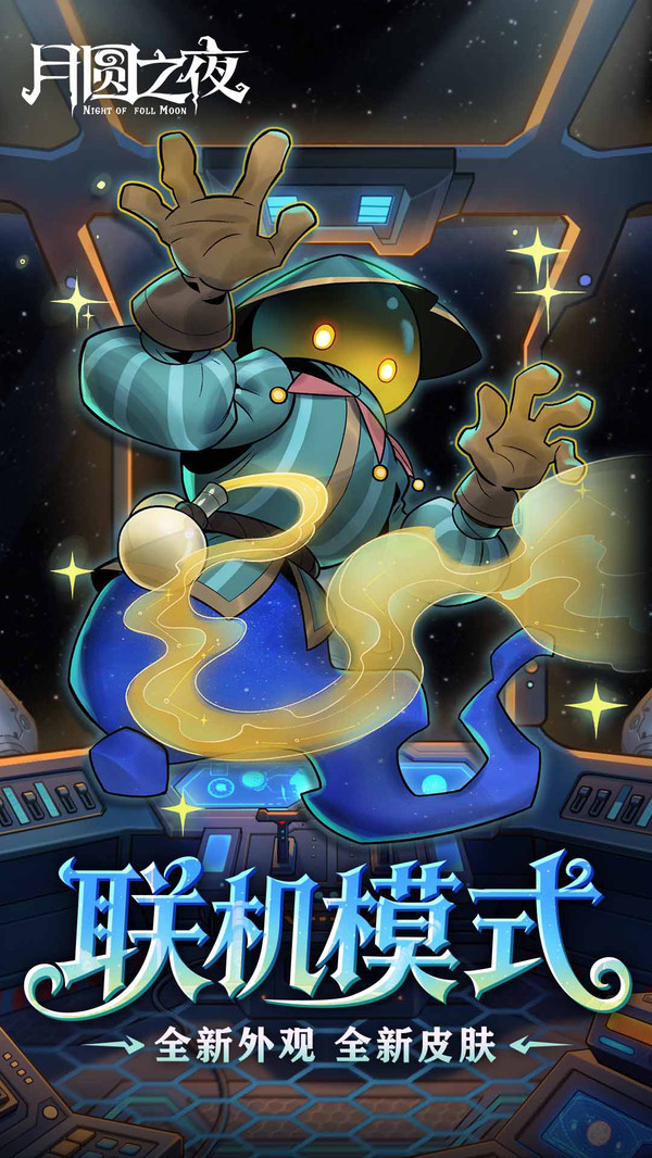 月圆之夜官方正版截图5