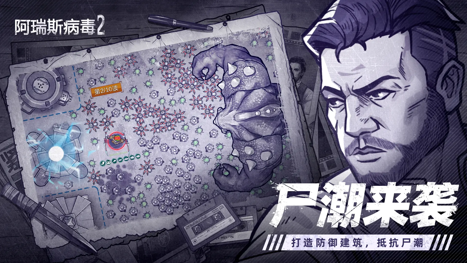 阿瑞斯病毒2官方版截图1